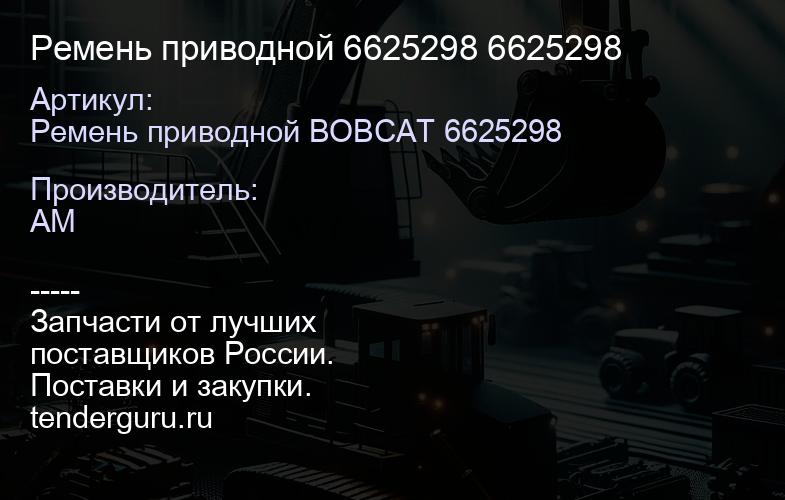 Ремень приводной 6625298 6625298 | купить запчасти
